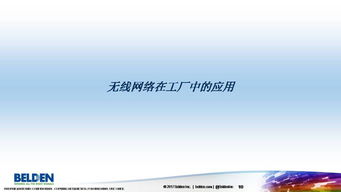 無(wú)線網(wǎng)絡(luò)技術(shù)在自動(dòng)化系統(tǒng)中的應(yīng)用與革新